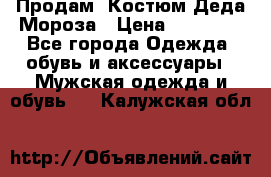 Продам. Костюм Деда Мороза › Цена ­ 15 000 - Все города Одежда, обувь и аксессуары » Мужская одежда и обувь   . Калужская обл.